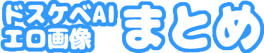【二次】ドスケベAIエロ画像まとめ